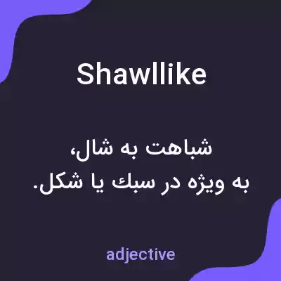 معنی shawllike به فارسی معنی shawllike به فارسی