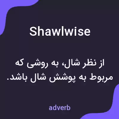 معنی shawlwise به فارسی معنی shawlwise به فارسی