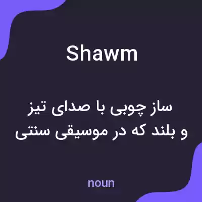 معنی shawm به فارسی معنی shawm به فارسی