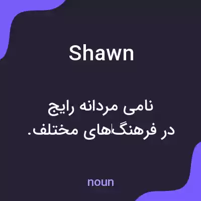 معنی shawn به فارسی معنی shawn به فارسی