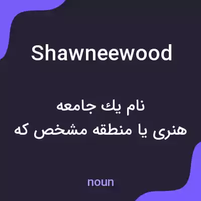 معنی shawneewood به فارسی معنی shawneewood به فارسی