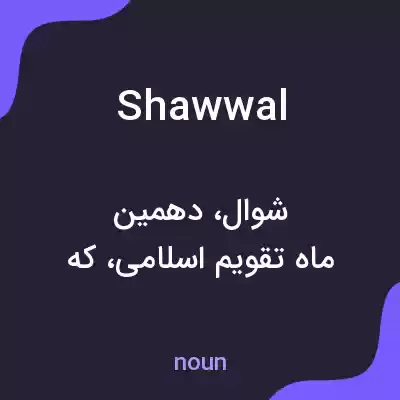 معنی shawwal به فارسی معنی shawwal به فارسی