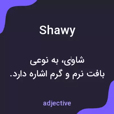 معنی shawy به فارسی معنی shawy به فارسی