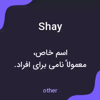 معنی shay به فارسی معنی shay به فارسی