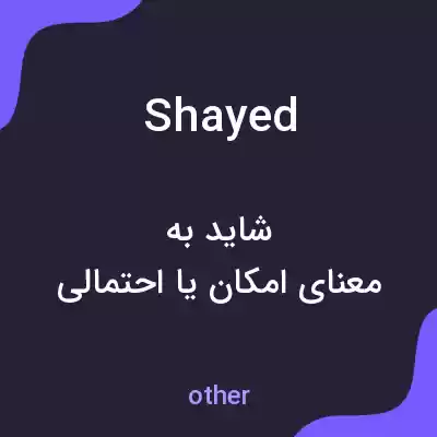 معنی shayed به فارسی معنی shayed به فارسی