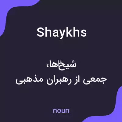 معنی shaykhs به فارسی معنی shaykhs به فارسی