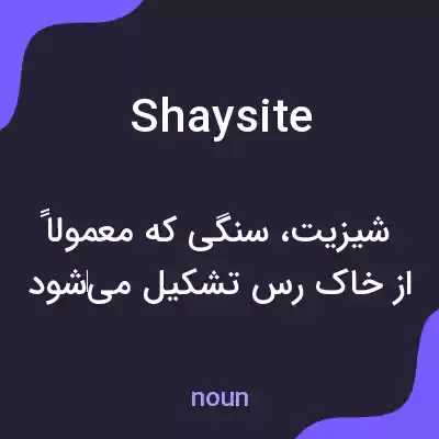 معنی shaysite به فارسی معنی shaysite به فارسی