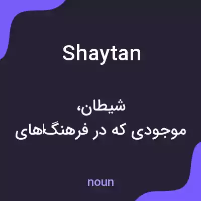 معنی shaytan به فارسی
