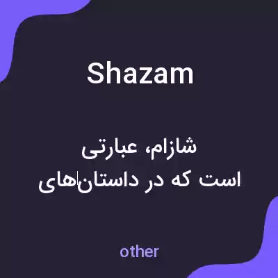 معنی shazam به فارسی معنی shazam به فارسی
