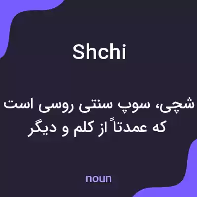 معنی shchi به فارسی معنی shchi به فارسی