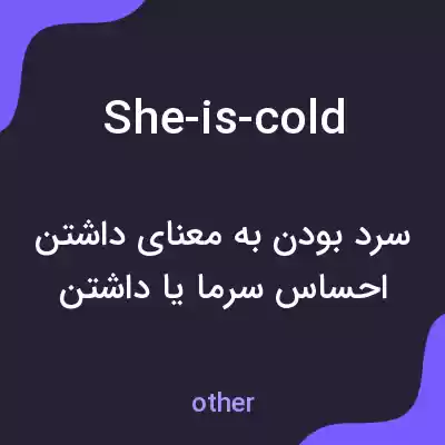 معنی she-is-cold به فارسی