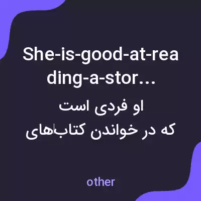 معنی she-is-good-at-reading-a-story-book به فارسی