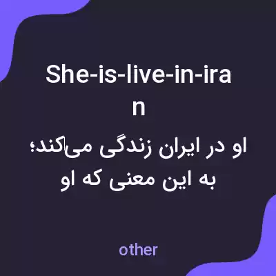 معنی she-is-live-in-iran به فارسی معنی she-is-live-in-iran به فارسی