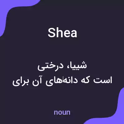 معنی shea به فارسی معنی shea به فارسی