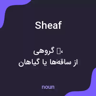 معنی sheaf به فارسی معنی sheaf به فارسی