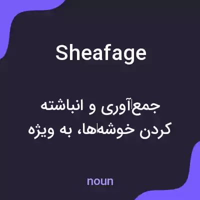 معنی sheafage به فارسی معنی sheafage به فارسی