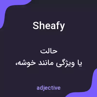 معنی sheafy به فارسی معنی sheafy به فارسی