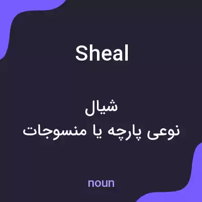 معنی sheal به فارسی معنی sheal به فارسی