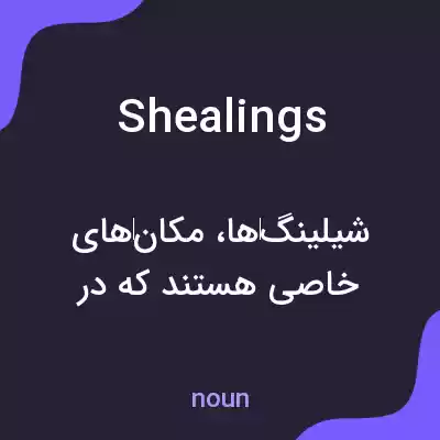 معنی shealings به فارسی معنی shealings به فارسی