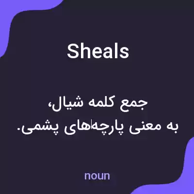 معنی sheals به فارسی معنی sheals به فارسی