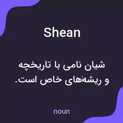 معنی shean به فارسی معنی shean به فارسی