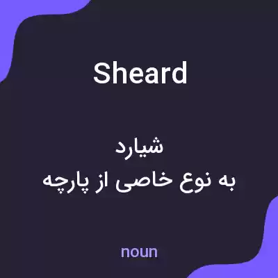 معنی sheard به فارسی معنی sheard به فارسی