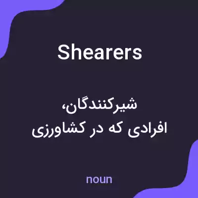 معنی shearers به فارسی معنی shearers به فارسی