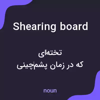 معنی shearing board به فارسی معنی shearing board به فارسی