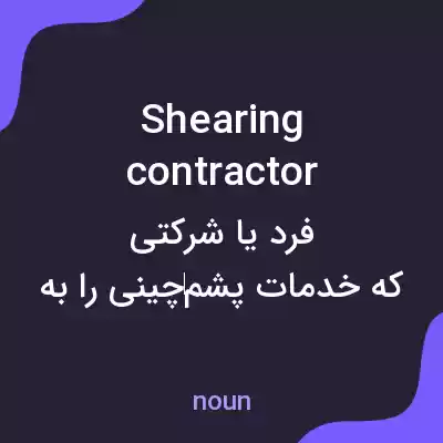 معنی shearing contractor به فارسی معنی shearing contractor به فارسی