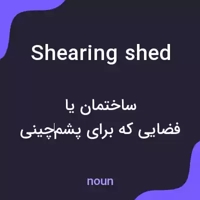 معنی shearing shed به فارسی معنی shearing shed به فارسی