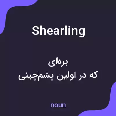 معنی shearling به فارسی معنی shearling به فارسی