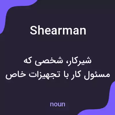 معنی shearman به فارسی معنی shearman به فارسی
