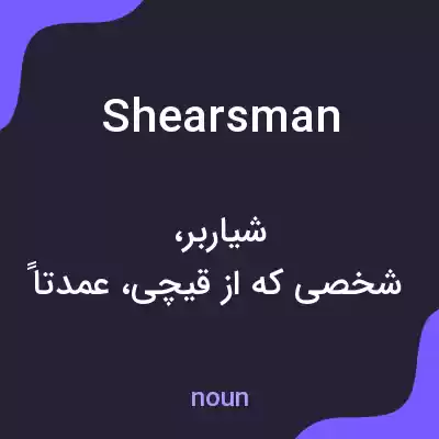 معنی shearsman به فارسی معنی shearsman به فارسی