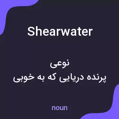 معنی shearwater به فارسی معنی shearwater به فارسی