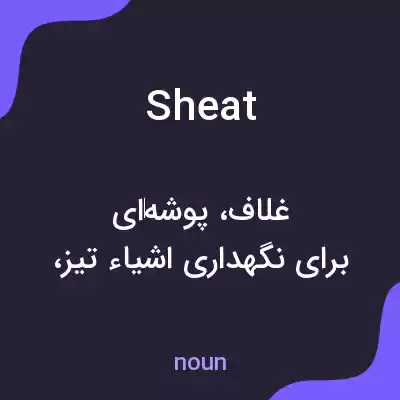 معنی sheat به فارسی معنی sheat به فارسی