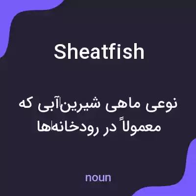 معنی sheatfish به فارسی معنی sheatfish به فارسی