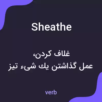 معنی sheathe به فارسی معنی sheathe به فارسی