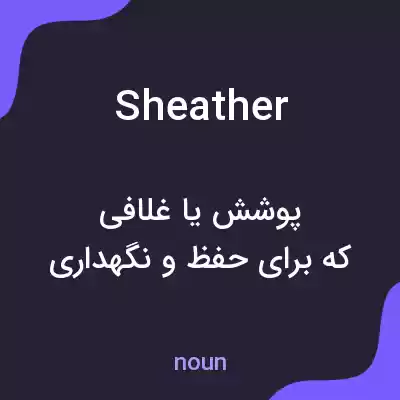 معنی sheather به فارسی معنی sheather به فارسی