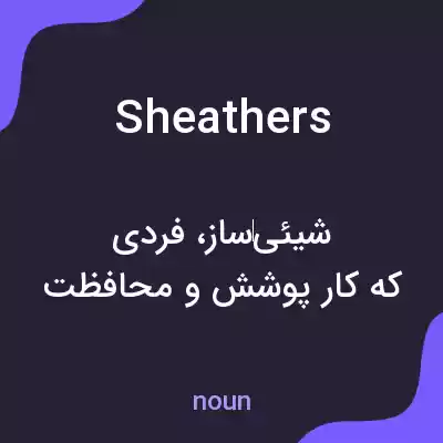 معنی sheathers به فارسی معنی sheathers به فارسی