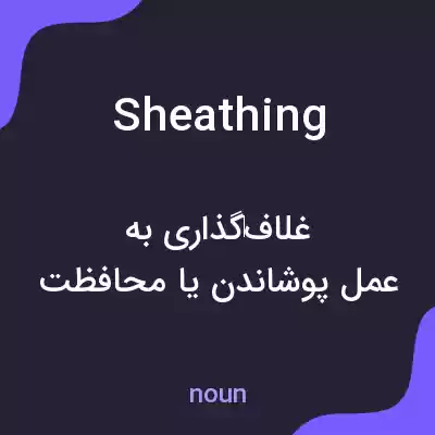 معنی sheathing به فارسی معنی sheathing به فارسی