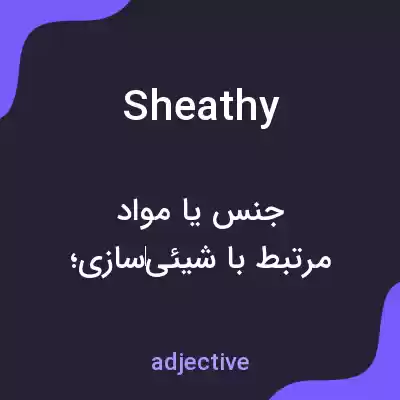 معنی sheathy به فارسی معنی sheathy به فارسی