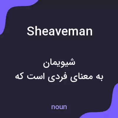 معنی sheaveman به فارسی معنی sheaveman به فارسی