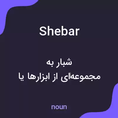 معنی shebar به فارسی معنی shebar به فارسی