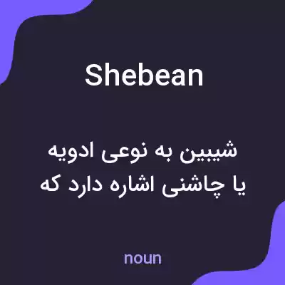 معنی shebean به فارسی معنی shebean به فارسی