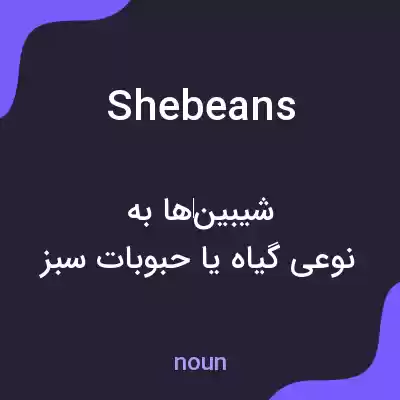 معنی shebeans به فارسی معنی shebeans به فارسی