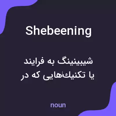 معنی shebeening به فارسی معنی shebeening به فارسی