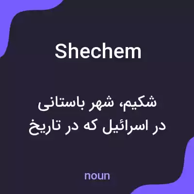 معنی shechem به فارسی معنی shechem به فارسی