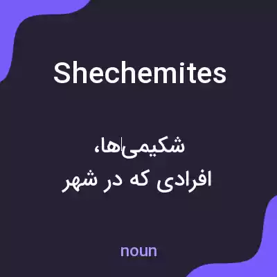 معنی shechemites به فارسی معنی shechemites به فارسی