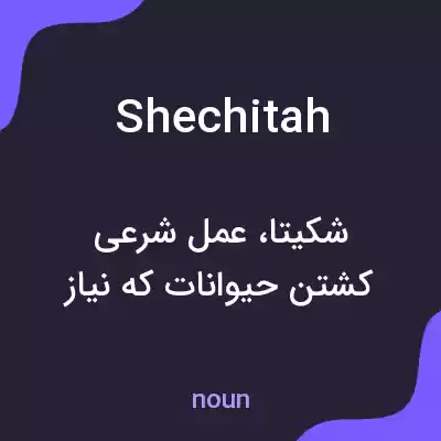 معنی shechitah به فارسی معنی shechitah به فارسی