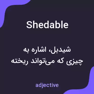معنی shedable به فارسی معنی shedable به فارسی